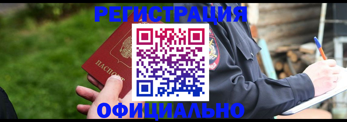 временная регистрация надежно в Черепаново